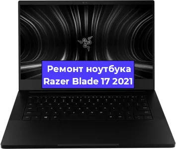 Чистка от пыли и замена термопасты на ноутбуке Razer Blade 17 2021 в Красноярске